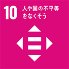 SDGs10 人や国の不平等を失くそう
