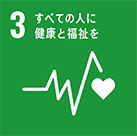 SDGs3 全ての人に健康と福祉を