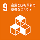 SDGs9 産業と技術改新の基盤を作ろう