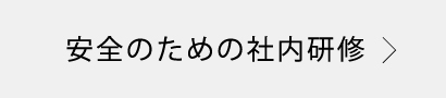 安全のための社内研修