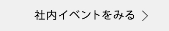 社内イベントをみる