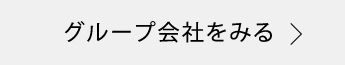 グループ会社をみる