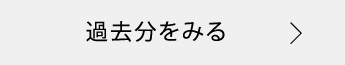 過去分をみる