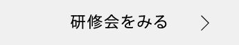 研修会をみる