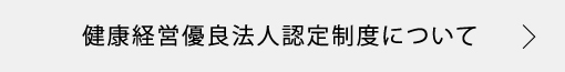 健康経営優良法人認定制度について