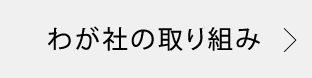 わが社の取り組み