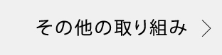 その他の取り組み