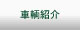 車輛紹介