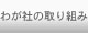 わが社の取り組み