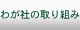 わが社の取り組み