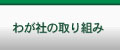 わが社の取り組み