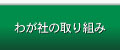 わが社の取り組み