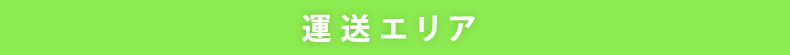 運送エリア