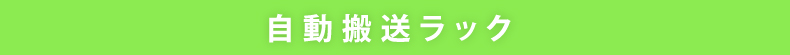 自動搬送ラック