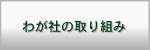 わが社の取り組み