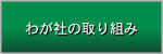 わが社の取り組み