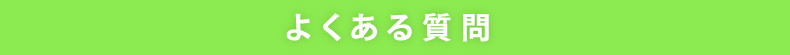 よくある質問