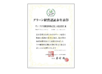 グリーン経営認証永年表彰