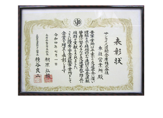 優良運転者事業所表彰受賞