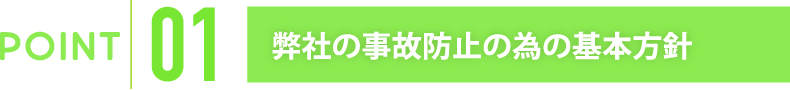 弊社の事故防止の為の基本方針