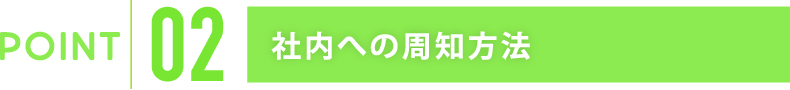 社内への周知方法