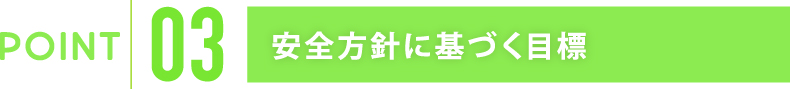 安全方針に基づく目標