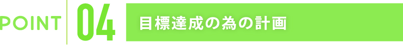目標達成の為の計画　