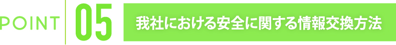 我社における安全に関する情報交換方法
