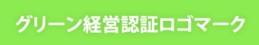 グリーン経営認証ロゴマーク