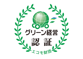 グリーン経営認証ロゴマーク