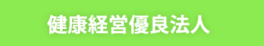 健康経営優良法人