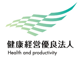 健康経営優良法人
