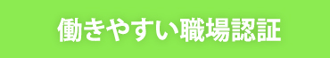働きやすい職場認証
