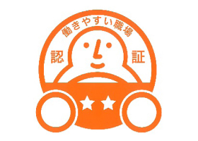 働きやすい職場認証