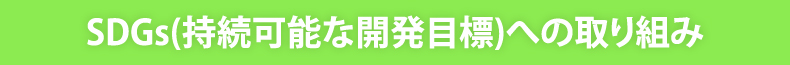 SDGs(持続可能な開発目標)への取り組み