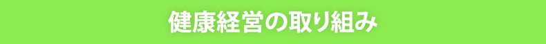 健康経営の取り組み