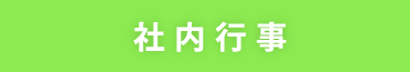 社内行事