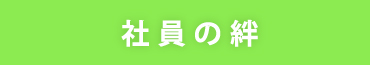 社員の絆