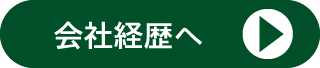 会社経歴へ
