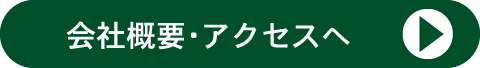 会社概要・アクセスへ