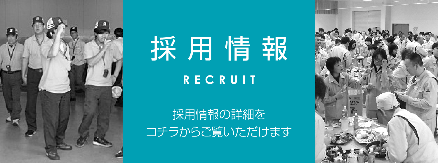 採用情報