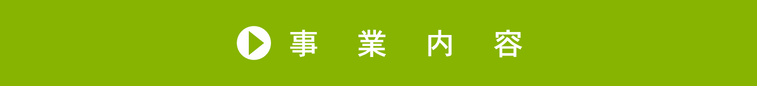 事業内容