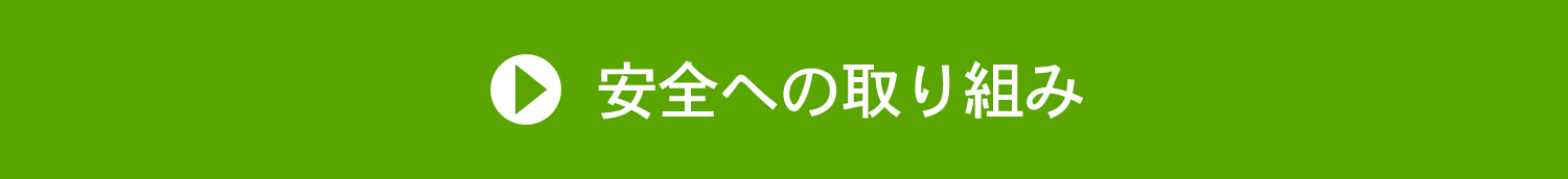 安全への取り組み