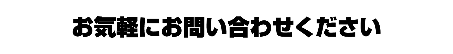 お問い合わせ