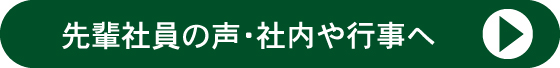 先輩社員の声・社内行事へ