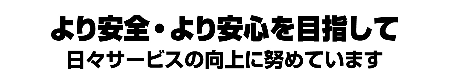 わが社の取り組み